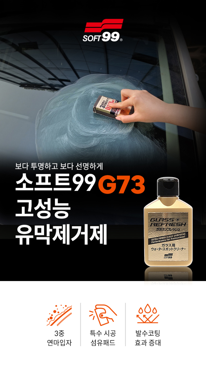 Glaco SOFT99 Glass Refresh High Performance Oil Film Remover G-73